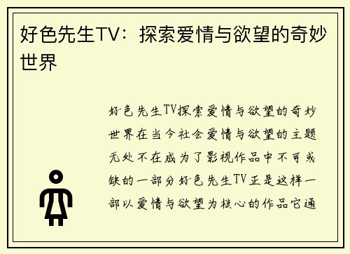 好色先生TV：探索爱情与欲望的奇妙世界