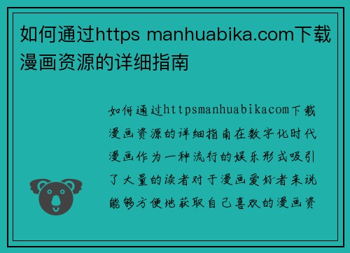 如何通过https manhuabika.com下载漫画资源的详细指南